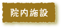 院内施設